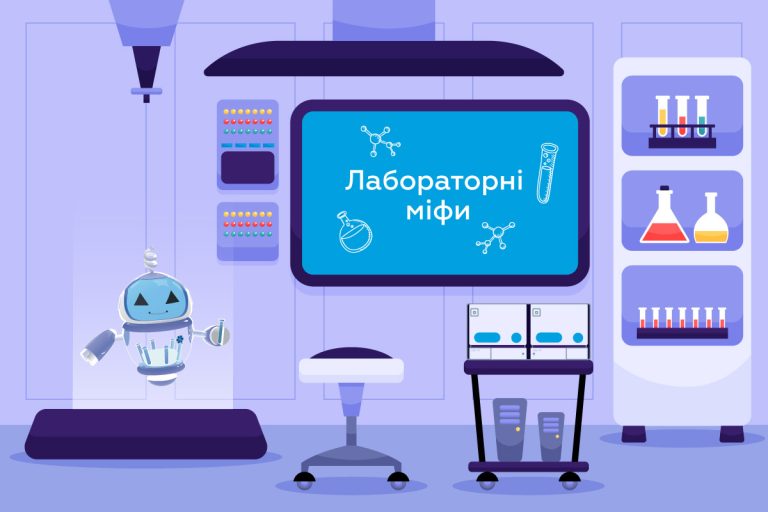 Лабораторні міфи