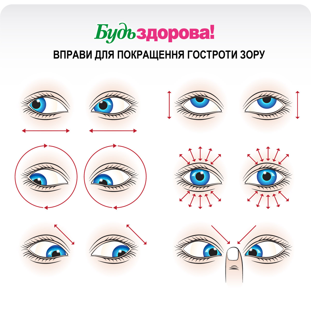 картинки із вправами для покращення зору