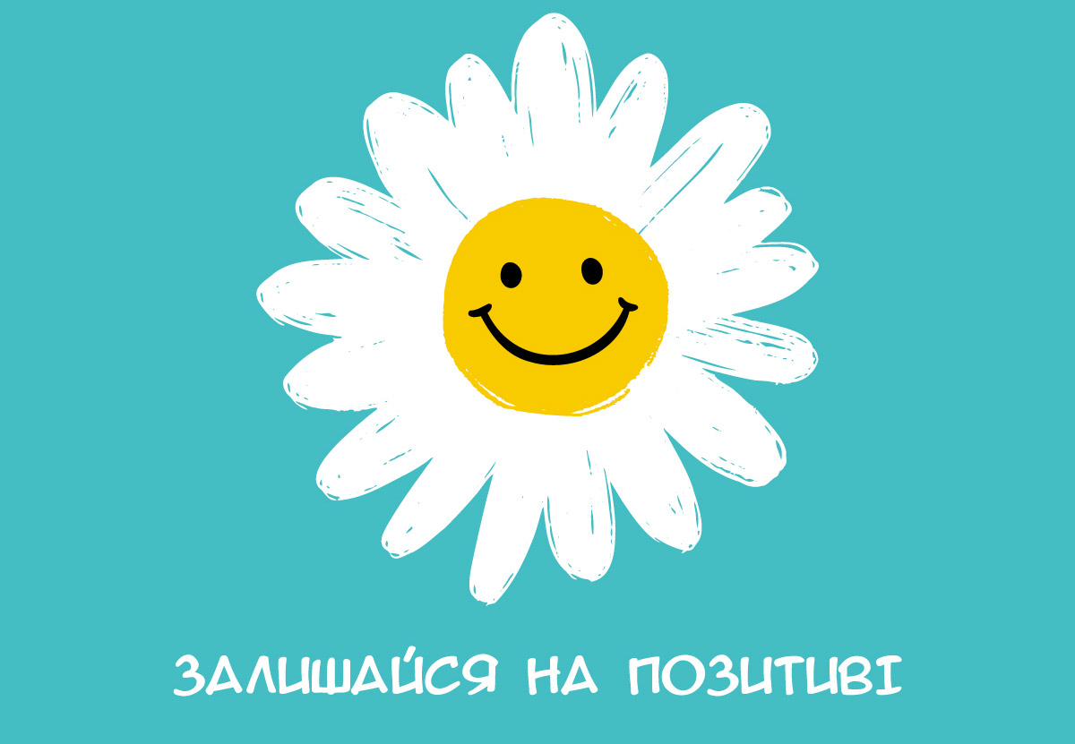 малюнок ромашки з написом 'Залишайся на позитиві'