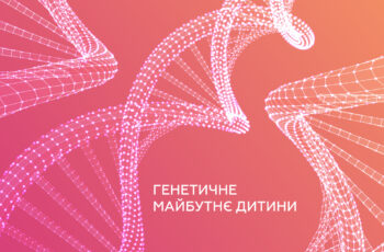 генетичне майбутнє дитини