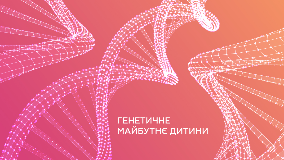 генетичне майбутнє дитини